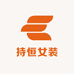 持恒女装