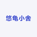 悠龟小舍