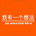 我有一个想法