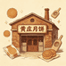 黄庄月饼工厂老店