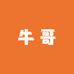 江湖牛哥收徒