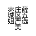 枣庄薛城区五姐严选美妆店的小店个体店