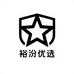 裕汾优选店