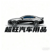 超旺汽车用品