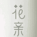花亲