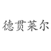 德贯莱尔家居精品店