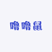 噜噜鼠