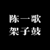 陈一歌架子鼓