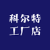 科尔特工厂店