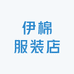 伊棉服装店