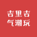 吉里吉气潮玩