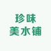 珍味美水铺