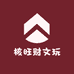 核旺财文玩