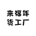 来福年货工厂