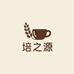 培之源食品坊