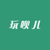 玩呗儿