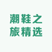 潮鞋之旅精选
