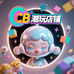 CB潮玩