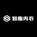 如脂内衣
