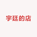 宇廷的店