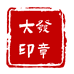 大发印章
