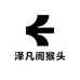泽凡阁猴头