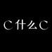 C什么C