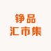 铮品汇市集