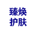 臻焕护肤专营店