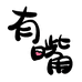 有嘴小卖部