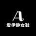 爱伊静女鞋