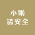 小刚话安全