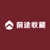 前途收藏