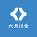 六月15仓