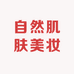 自然肌肤美妆奢品店