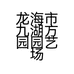 龙海市九湖方园园艺场的小店个体店