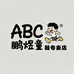 ABC鹏煜童鞋专卖店