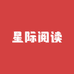星际阅读