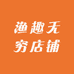 渔趣无穷店铺
