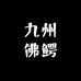 九州佛鳄
