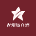 杏花村清香白酒老酒坊