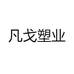 凡戈塑业
