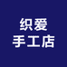 织爱手工店