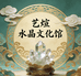 艺煊水晶文化馆