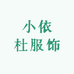 小依杜服饰