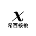 希百核桃 文玩回血