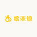 歌亚德