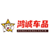 鸿诚车品