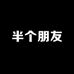半个朋友专属店