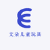 文朵儿童玩具